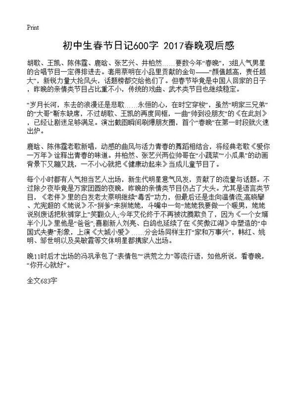 初中生春节日记600字 2017春晚观后感