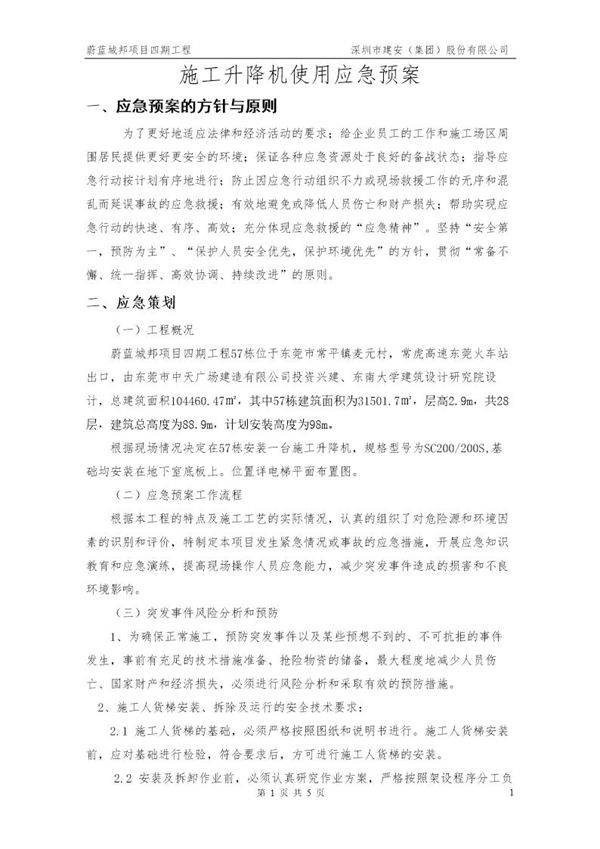 施工升降机使用应急救援预案(5页)