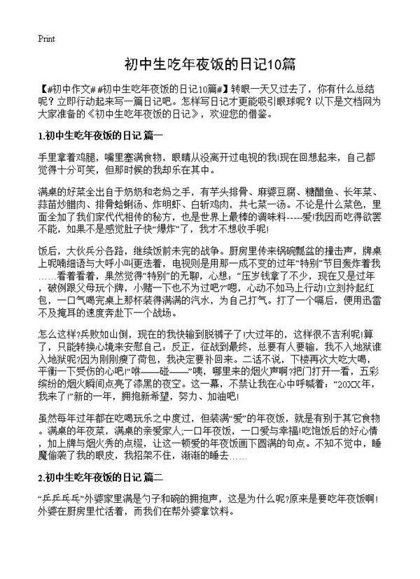 初中生吃年夜饭的日记10篇