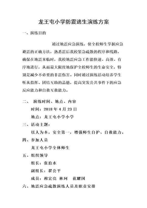 学校地震演练方案