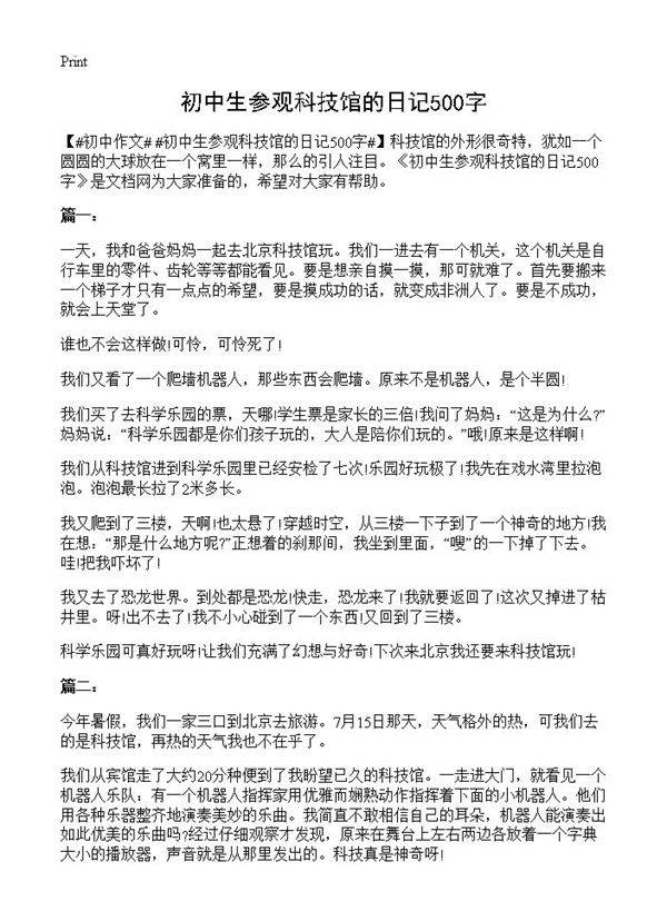 初中生参观科技馆的日记500字
