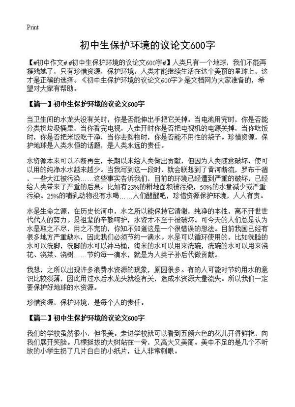 初中生保护环境的议论文600字