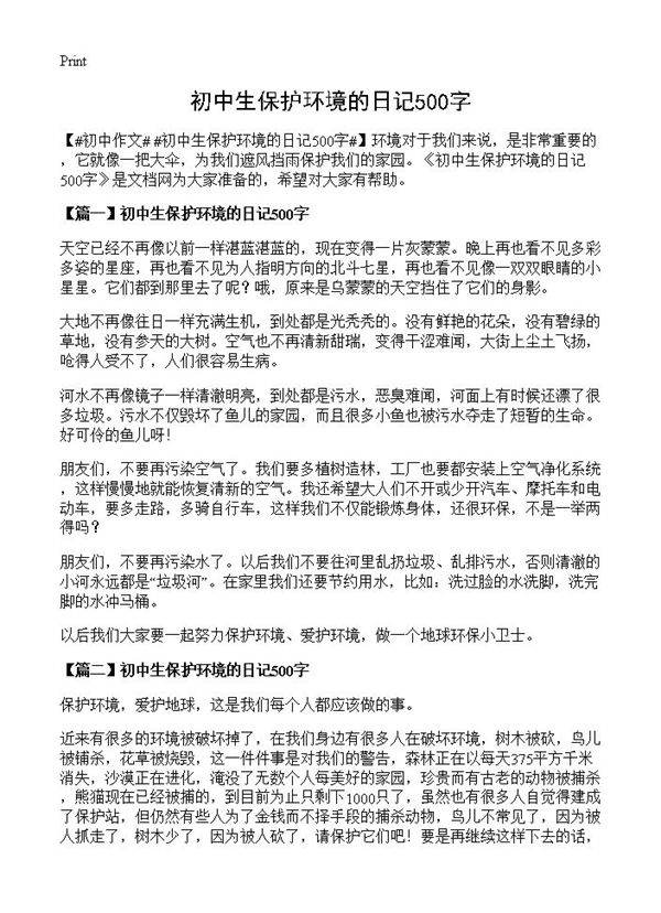 初中生保护环境的日记500字