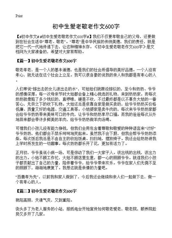 初中生爱老敬老作文600字