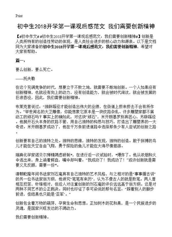 初中生2018开学第一课观后感范文 我们需要创新精神