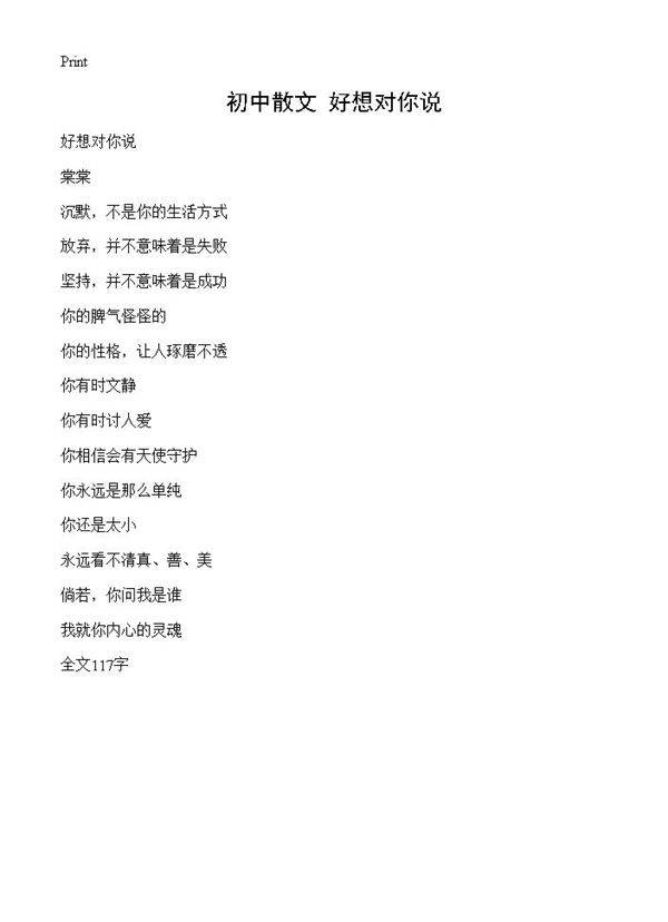 初中散文 好想对你说