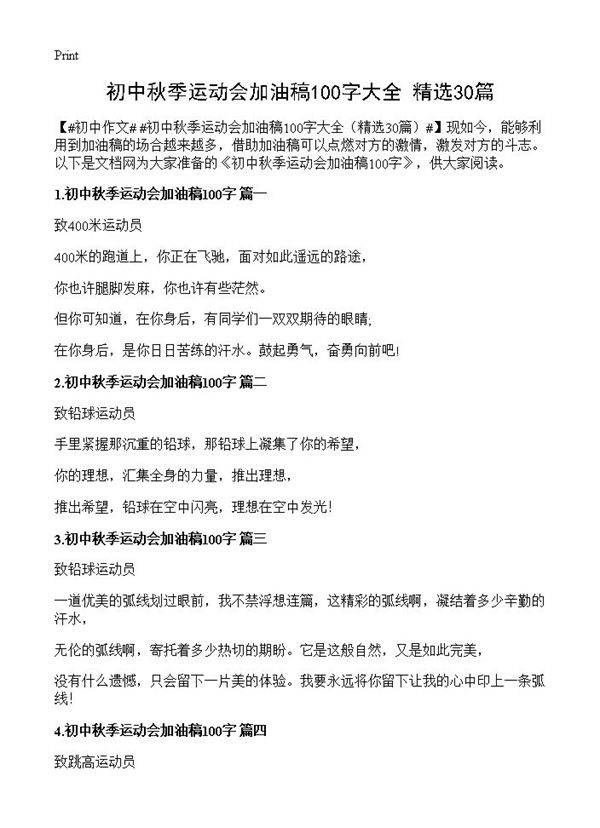 初中秋季运动会加油稿100字大全30篇