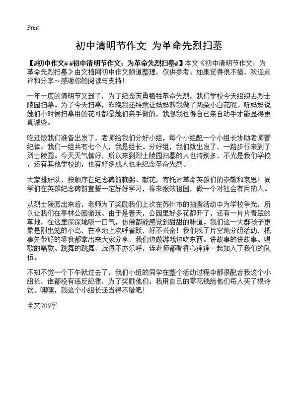 初中清明节作文 为革命先烈扫墓