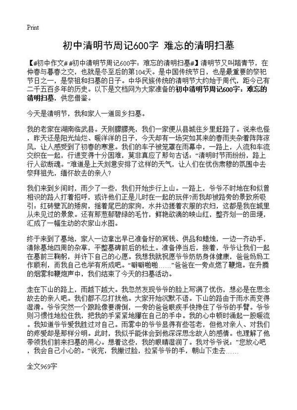 初中清明节周记600字 难忘的清明扫墓