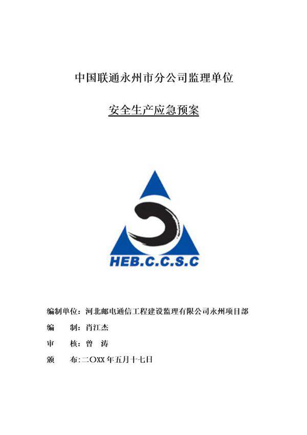 通信工程-安全生产应急预案(30页)