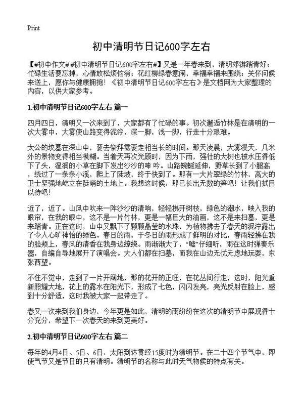 初中清明节日记600字左右
