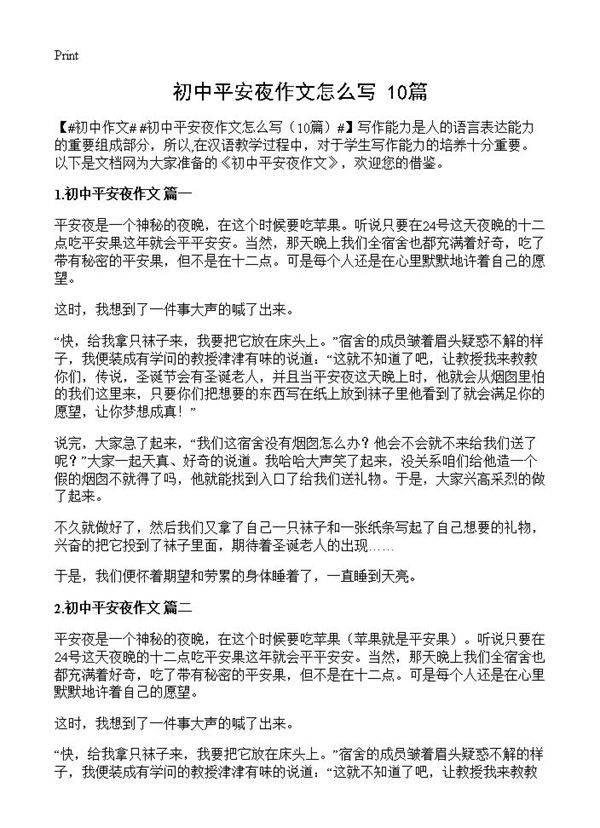 初中平安夜作文怎么写10篇