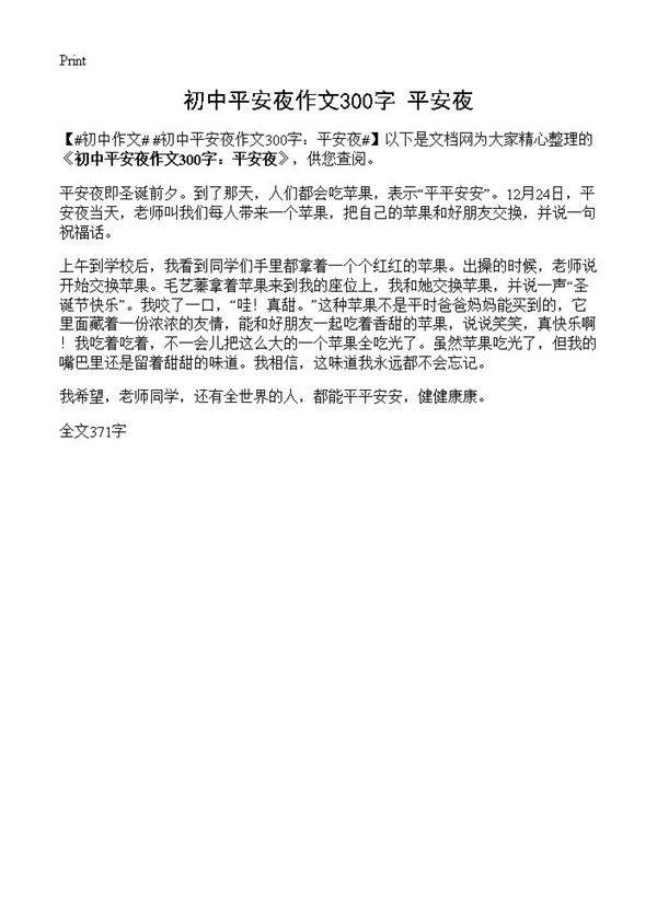 初中平安夜作文300字 平安夜