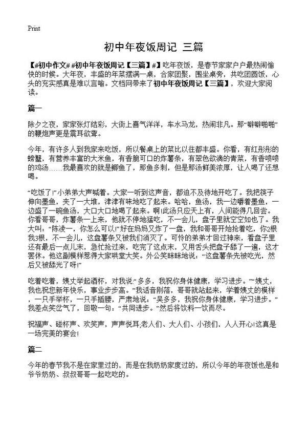 初中年夜饭周记