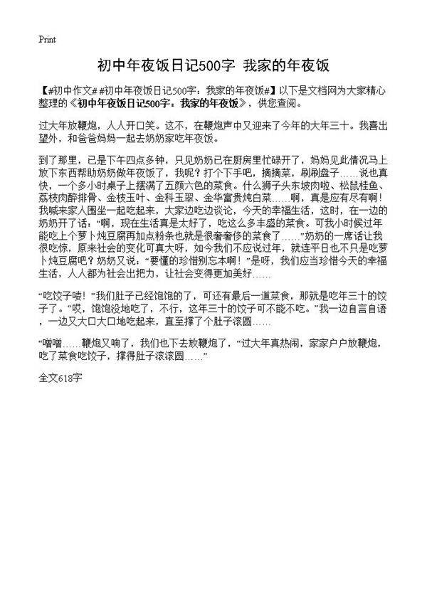 初中年夜饭日记500字 我家的年夜饭