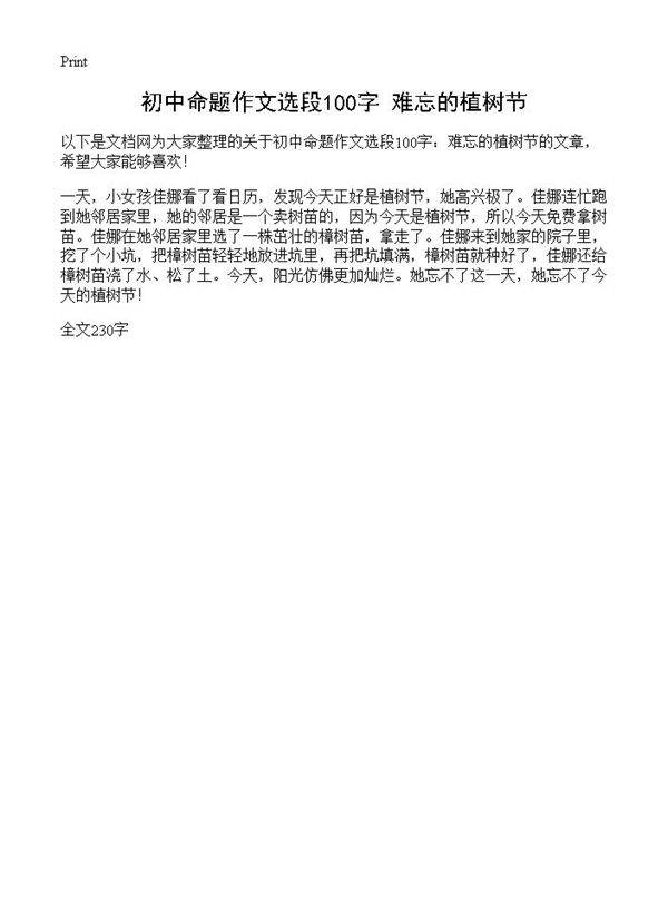 初中命题作文选段100字 难忘的植树节