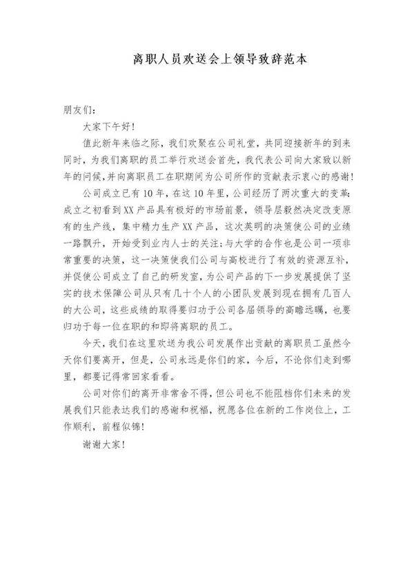 离职人员欢送会上领导致辞范本