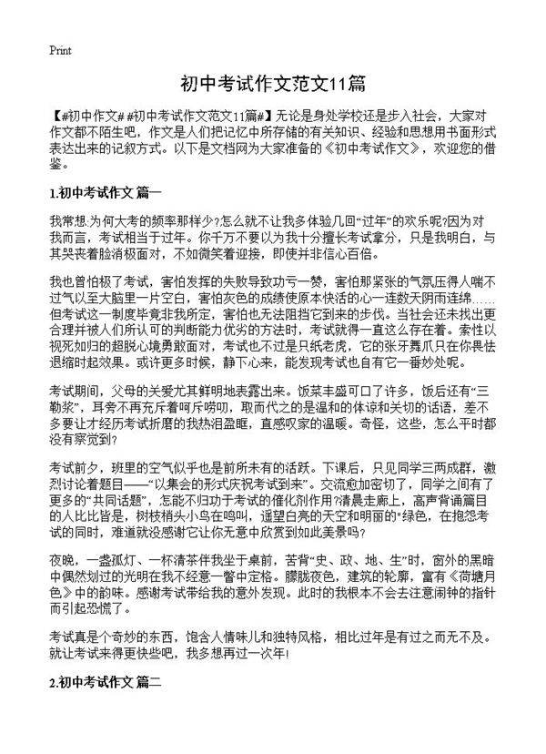 初中考试作文范文11篇
