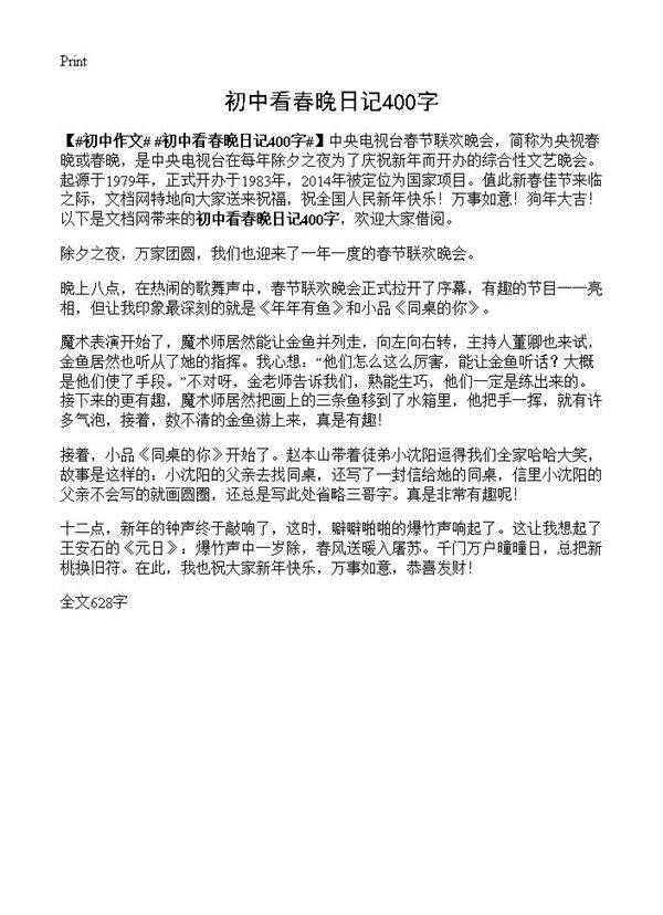 初中看春晚日记400字