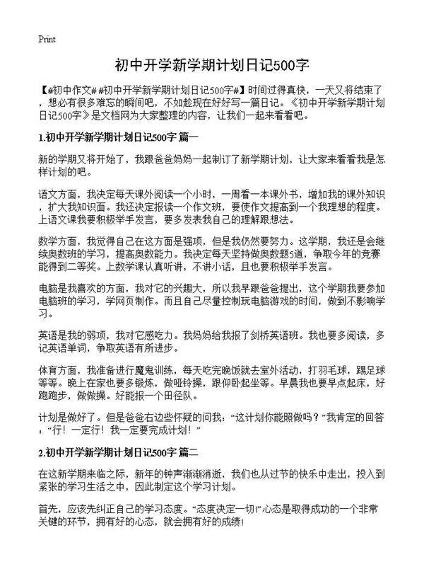 初中开学新学期计划日记500字