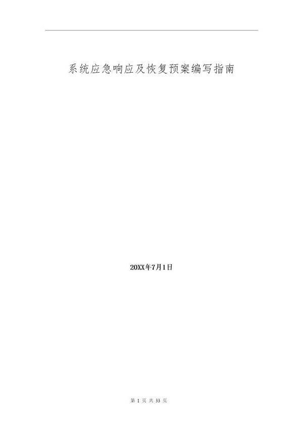 IT应急预案编写指南(34页)