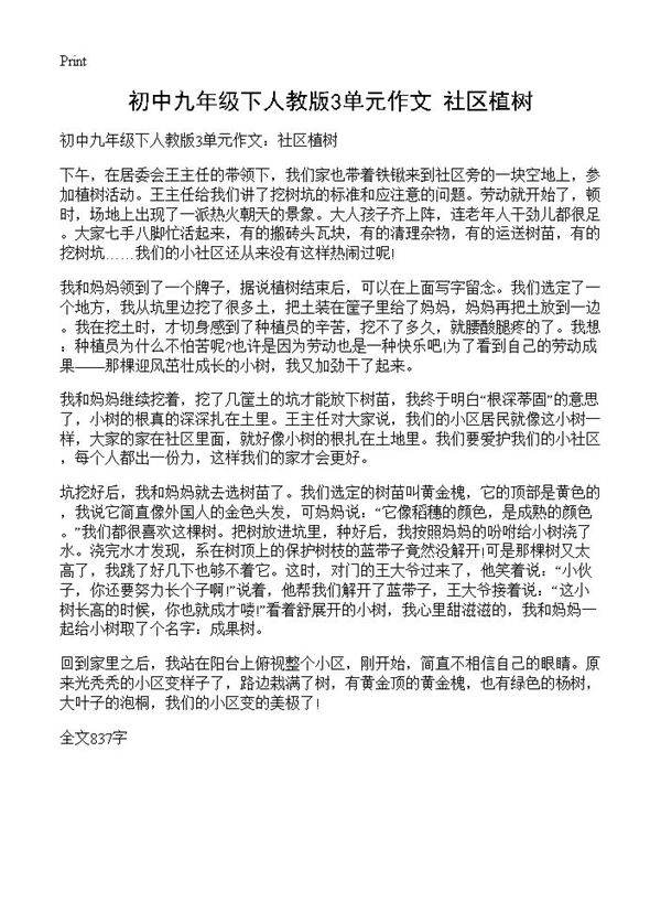 初中九年级下人教版3单元作文 社区植树