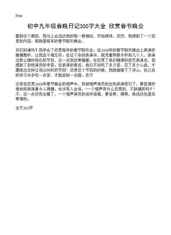 初中九年级春晚日记300字大全 欣赏春节晚会