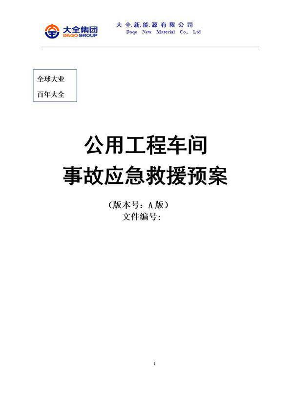 公用工程应急预案(31页)