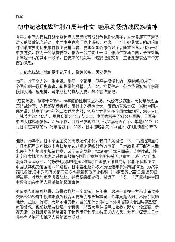 初中纪念抗战胜利71周年作文 继承发扬抗战民族精神
