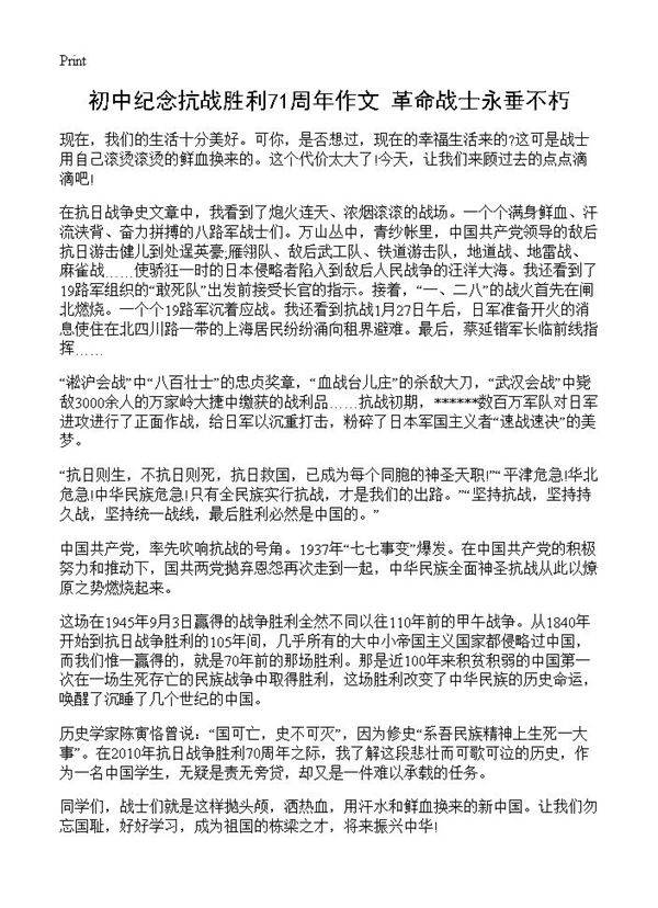 初中纪念抗战胜利71周年作文 革命战士永垂不朽