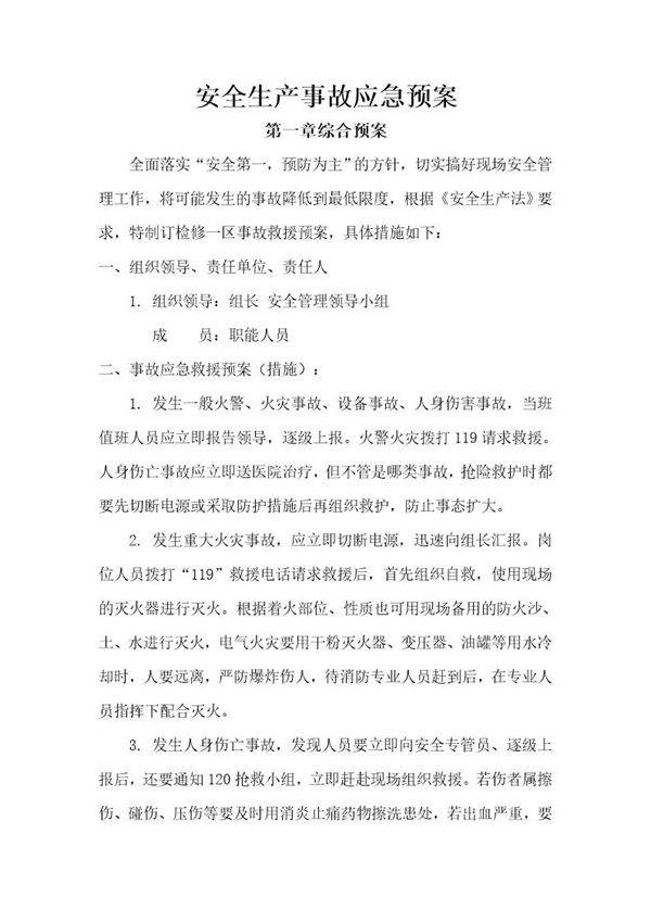 安全生产事故应急预案范文