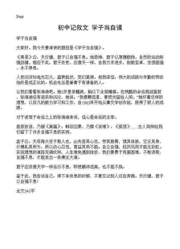 初中记叙文 学子当自强