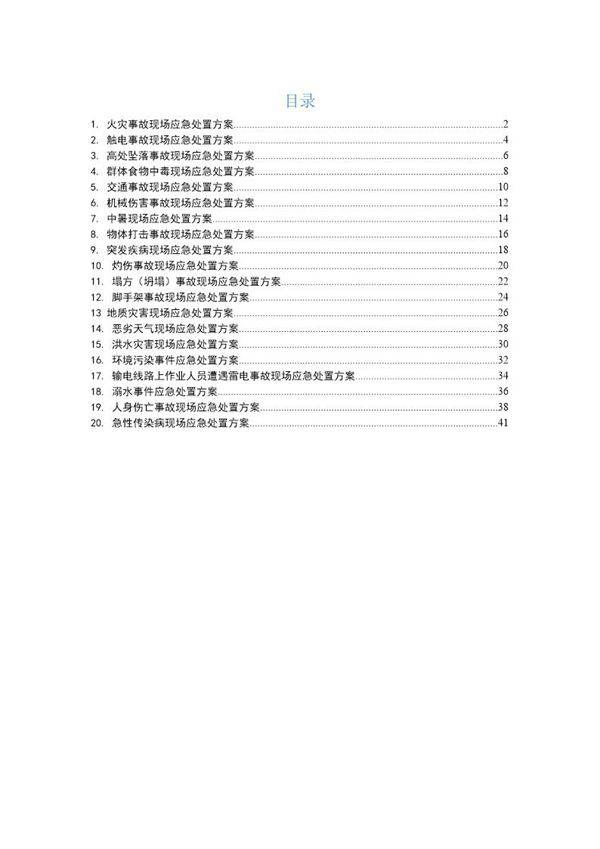 应急处置流程告知卡汇编(施工)