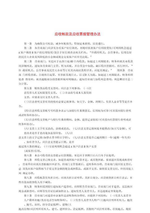 应收帐款及应收票据管理办法