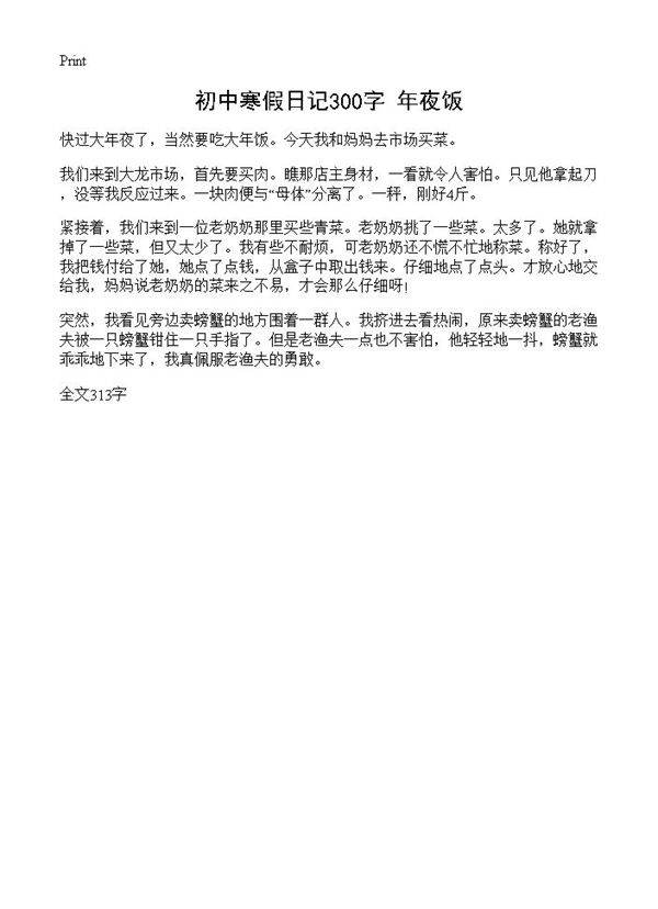 初中寒假日记300字 年夜饭