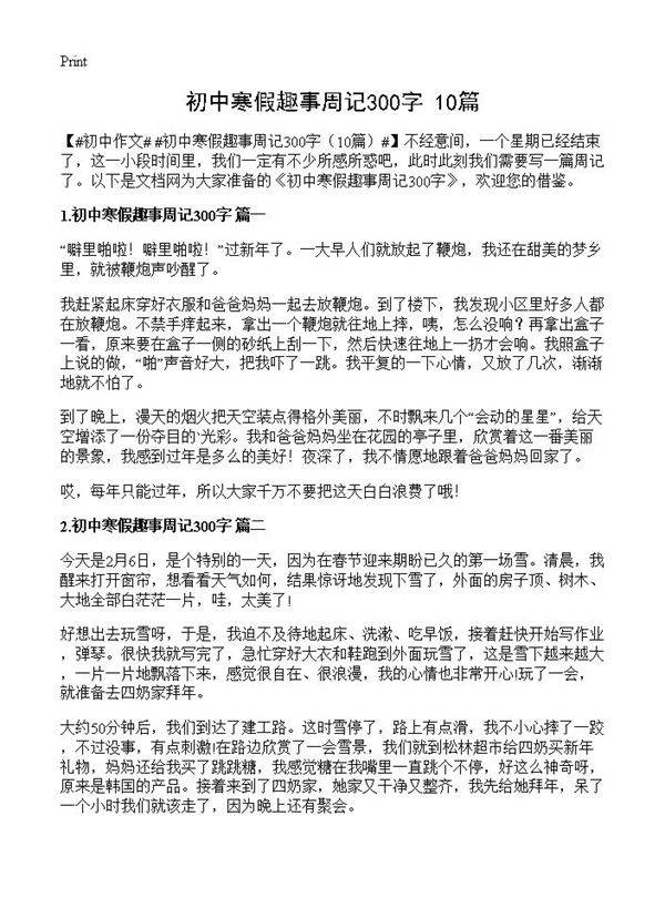 初中寒假趣事周记300字10篇