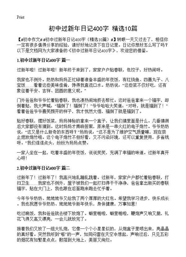 初中过新年日记400字10篇