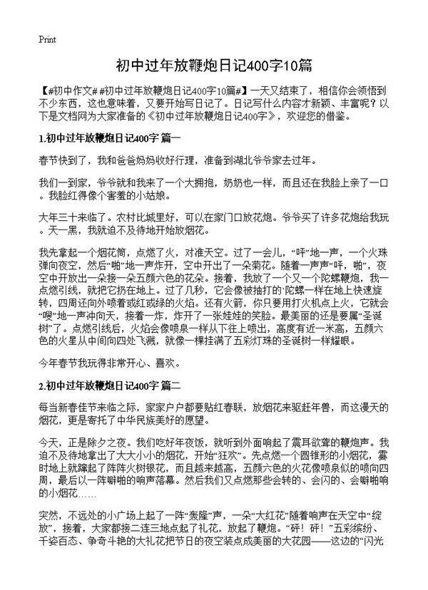 初中过年放鞭炮日记400字10篇