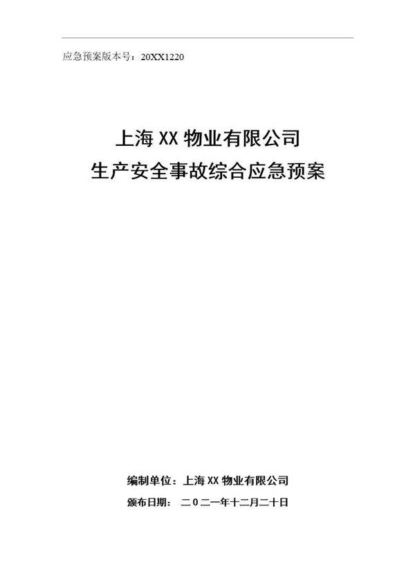 XX物业安全生产应急预案(41页)