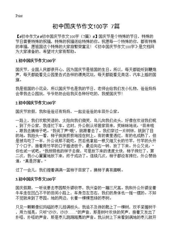 初中国庆节作文100字7篇