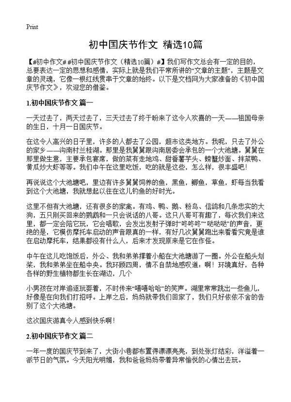 初中国庆节作文10篇