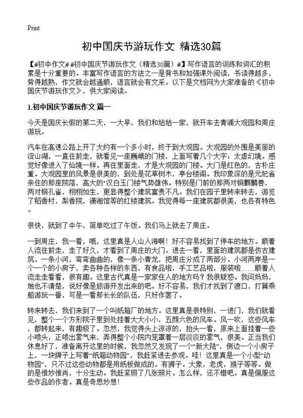 初中国庆节游玩作文30篇