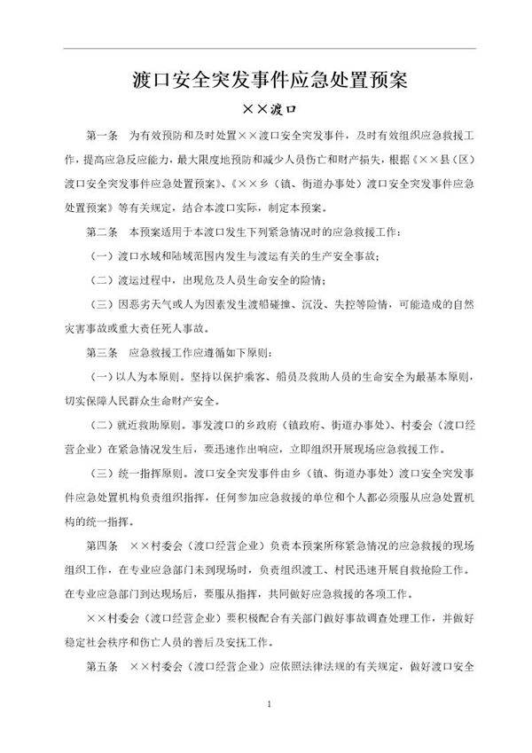 某渡口应急预案(4页)