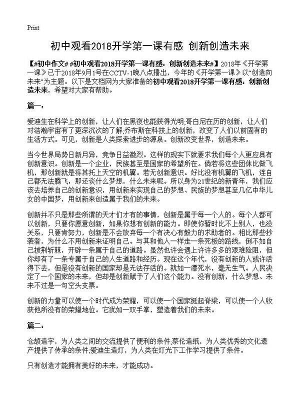 初中观看2018开学第一课有感 创新创造未来