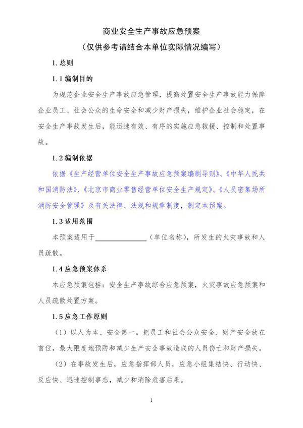 商业安全生产事故应急预案