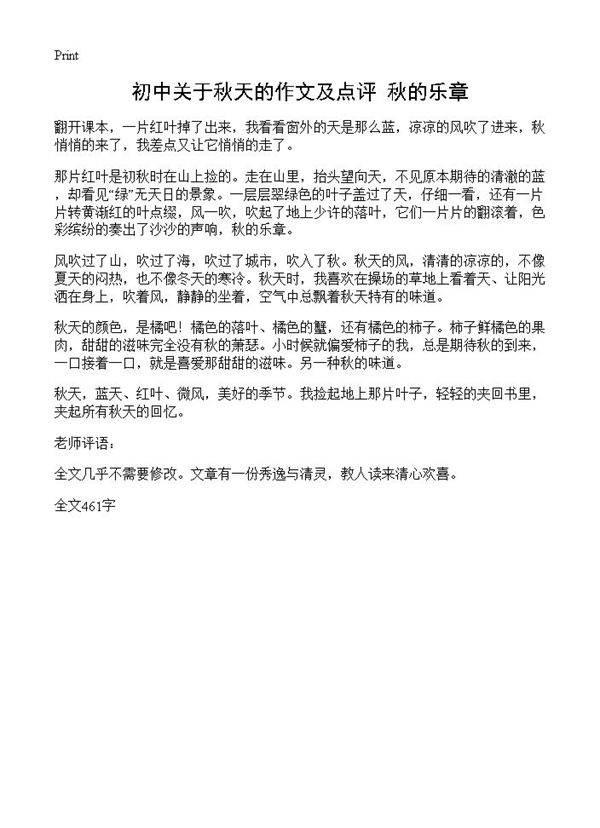 初中关于秋天的作文及点评 秋的乐章