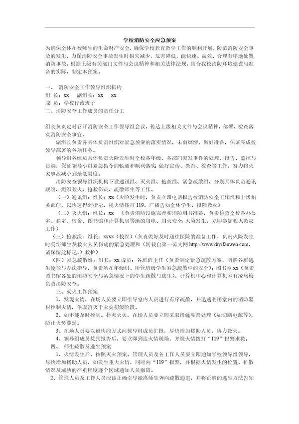 学校消防安全应急预案 (13页)