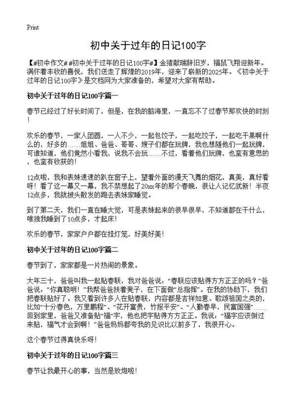 初中关于过年的日记100字