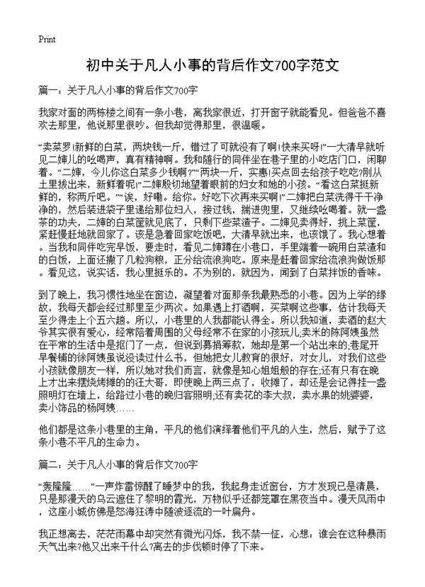 初中关于凡人小事的背后作文700字范文