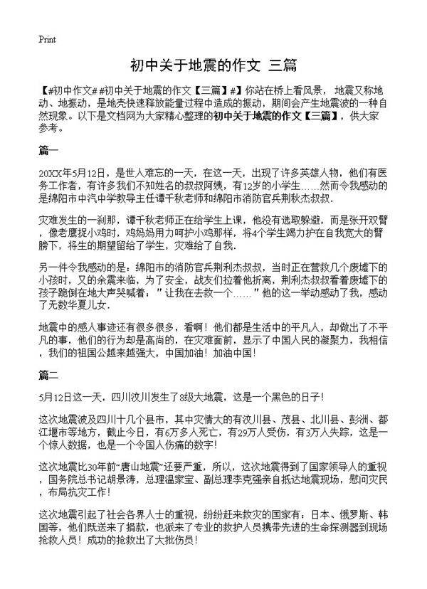 初中关于地震的作文